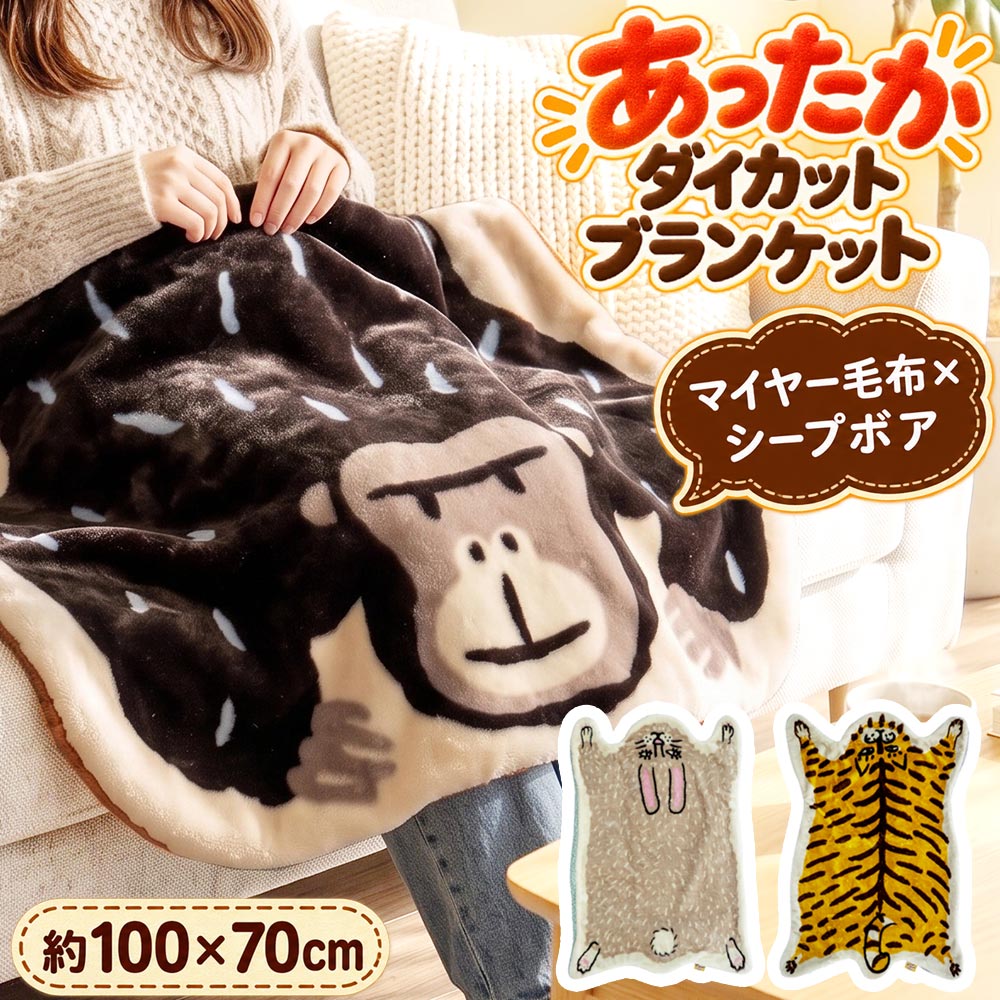 ダイカットブランケット [75×105cm] ひざかけ ひざ掛け ハーフケット 動物柄 アニマル柄 プレゼント ギフト 贈り物 Momonga モモンガ シープボア マイヤー毛布 インテリア ふわふわ あったか 保温 入院 入所 介護 シニア