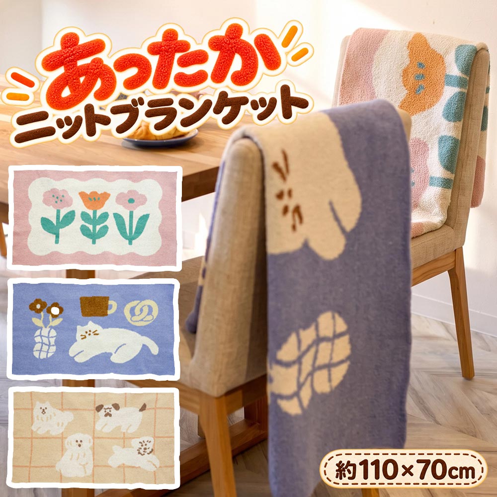TINY JOY LAB ニットブランケット [110×70cm] タイニージョイラボ ひざかけ ひざ掛け ハーフケット 花柄 フラワー柄 いぬ柄 イヌ柄 犬柄 ねこ柄 ネコ柄 猫柄 動物柄 アニマル柄 ドッグ キャット Dog Cat プレゼント ギフト 贈り物 インテリア ふわふわ あったか 保温