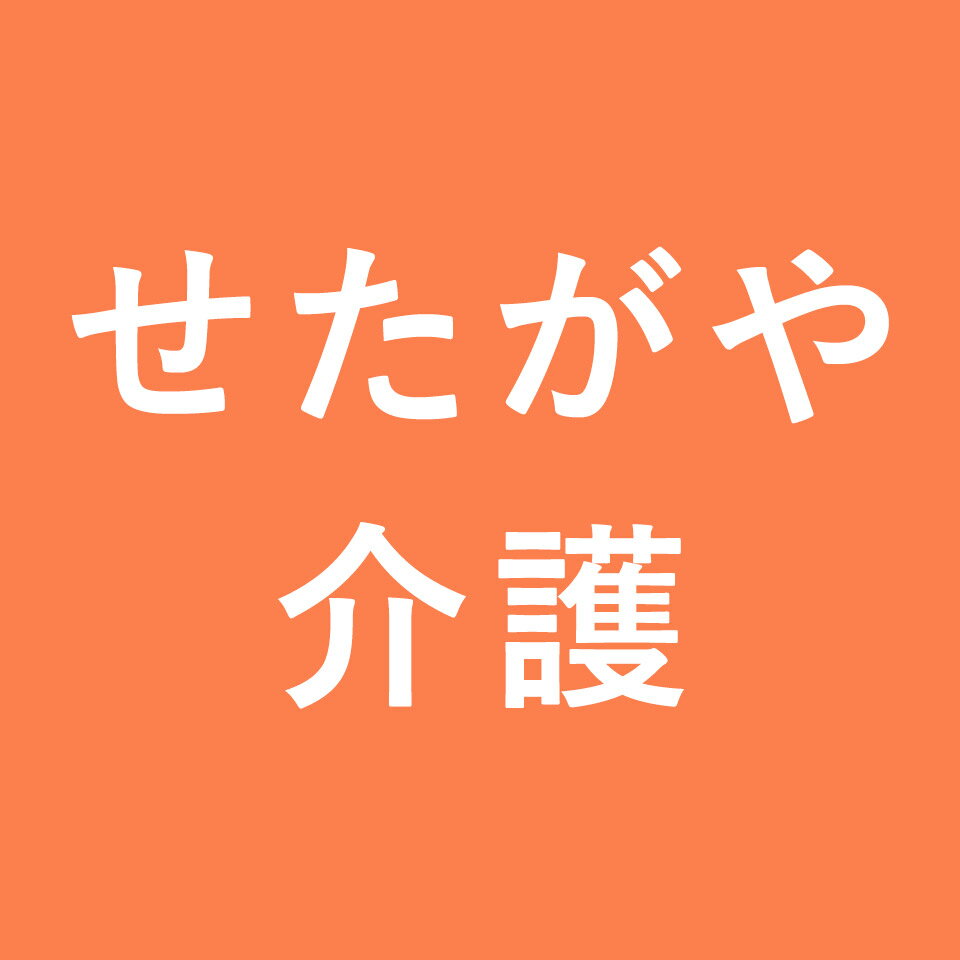 せたがや介護