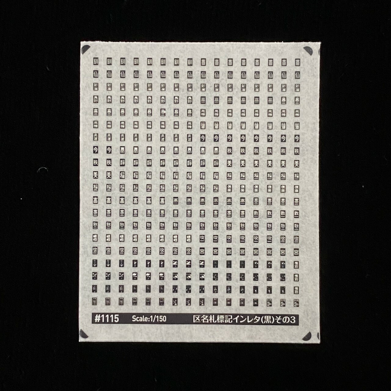 区名札標記(黒)その3(Nゲージ)...