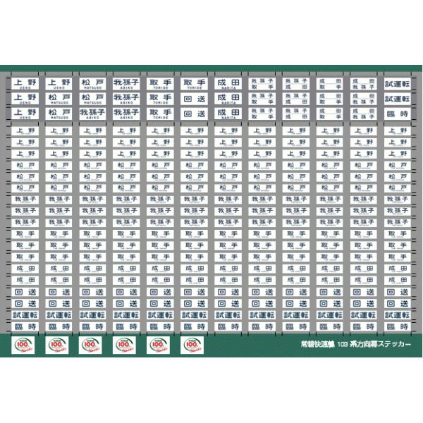 103系常磐線方向幕ステッカー(Nゲージ)