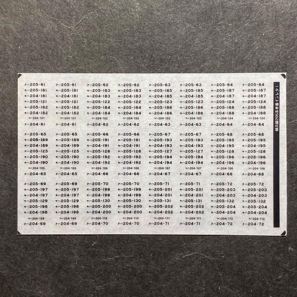 汎用車番インレタ(205系横浜線(1))(Nゲージ)