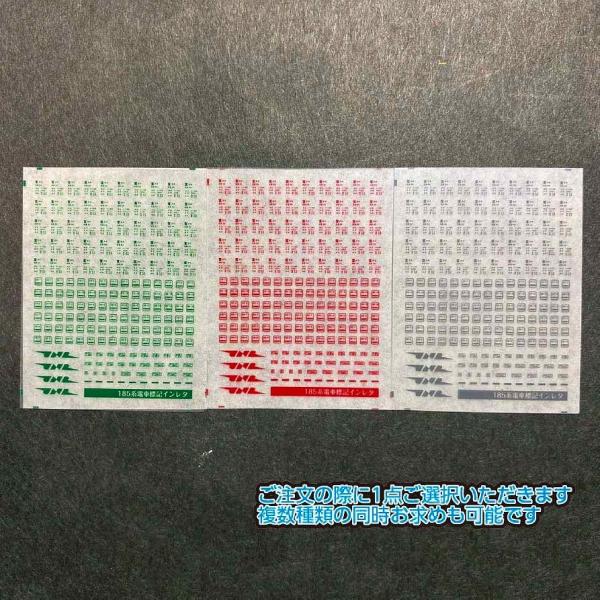 185系の各種表記集です。 緑、赤、灰の3種類がございます。色違いで、内容は一緒です。 写真で3種類のインレタが表示されているのは3種類ラインナップしていることを示したものであり、 3枚セットの商品であるという意味ではございません。 カートへ入れる際にどちらかを選択していただきますが、カートに入れた後に本ページに戻っていただくことで異なる種類のインレタも同時にお求めいただけます。 ・近年在籍編成の妻面所属標記、諸元（0番台200番台はもちろん、装置搭載有無による重量違いはほぼ収録。明らかな誤表記もおまけで収録） ・ここ数年の検査表記（大宮総合車セ） ・リバイバル用のJNRマーク（緑のみ使用） ・保安装置標記（赤の場合は使用しません。以下同じ） ・前面の連結器位置ガイド を収録しました。 185系をお持ちなら1枚是非。 JR東日本商品化許諾済 緑14号色のものはそのままお使いいただけますが、赤2号色のものは実車（OM08編成。標記は[P|Sn]）の保安装置標記が白だったため、本インレタはお使いにはなれません。また、ラウンドハウス製のOM08編成は元々印刷済みですので保安装置標記を別途お求め頂く必要はありません（TOMIX製にはお好みに応じて必要）。 品番090の国電標記インレタなどをご利用下さい ★保安装置について ・ATS-Bのみ ・オーソドックスなP/Sn ・↑に東海乗り入れ対応の●標記を付加したもの(C編成は必須) ・地方線区乗り入れ対応のP/Ps ・はまかいじ用のP/Sn/C(窓埋めが必要。定員も減少しており収録済) ・後年↑の編成が東海乗り入れ対応になり●標記を付加したもの単色刷りのインレタです。必ずノンアルコールのウェットティッシュ等を用いて表面の脂を落としてから転写し、裏紙をあててしっかり密着させ、適宜クリアコーティングしてください。