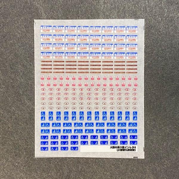 大阪の地下鉄でよくみられた表記を集めました。 全て表張り（模型の外側から貼る）インレタとなります。 ・大阪市交末期標準の優先座席 ・茶色い横長の携帯電話案内 ・別貼りのマタニティマーク ・楕円優先座席（赤/茶） ・リニューアル車用の大きなベビーカー/車椅子ピクトグラム ・ガラス貼り付け用の普通サイズピクトグラム このタイプの優先座席表記については2018年初頭に置き換えられ、現在は廃止されています。 続く、携帯電話、別貼りマタニティマーク、楕円優先座席も原則的に廃止されていますが、スペースの関係上、御堂筋線、四つ橋線は現在（発売の2019年10月）も一部残存しています。 また楕円タイプの優先座席表記はかつて広く関西エリアで見られたもので、各私鉄モデルにもお使いいただけます。　高詳細なフルカラーインレタです。水溶性のインクジェットを併用して発色させているので水分で溶けます。必ずノンアルコールのウェットティッシュ等を用いて表面の脂を落としてから転写し、裏紙をあててしっかり密着させ、クリアコーティングして下さい。