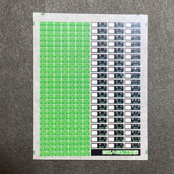 E5系行先表示インレタ(Nゲージ)