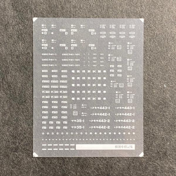 検測車標記インレタ(Nゲージ)のサムネイル