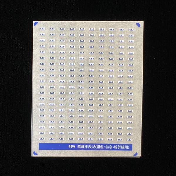 禁煙車表記(紺色/特急・新幹線用)(Nゲージ)