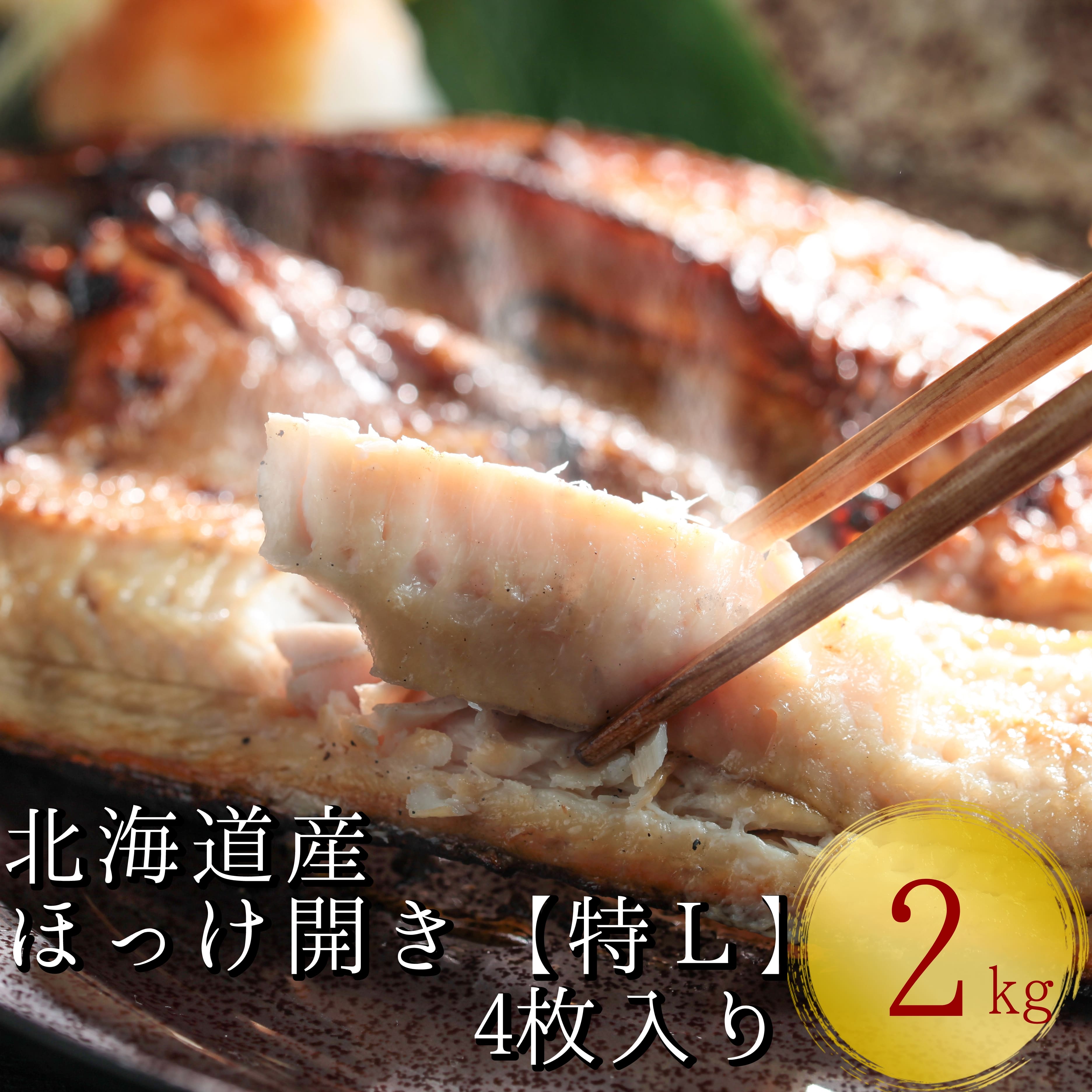 北海道産根ホッケ開き 特Lサイズ(500〜550g)4枚 合計2〜2.2kg　干物一夜干し真空パック