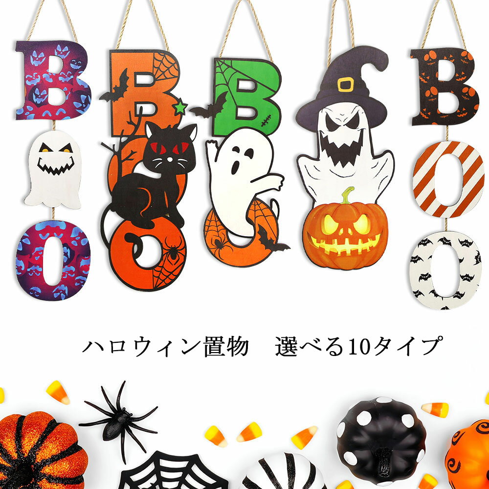 ●商品情報 ★ハロウィン飾り；「機能」ハロウィン雰囲気作り、贈り物；「材質」中密度ファイバーボード；「設置の仕方」吊り下げ式 ★この製品は高品質の密度板を采用し、硬度が高く、曲がりにくく、耐圧強度が高いでき。繰り返す利用してもオーケーです。 ★木製かぼちゃ＆幽霊付きの飾り。ハロウィンの飾り、 ハロウィンの雰囲気が満ち満ちています。 ハロウィンの装飾に最適です！ ★ハロウィンに彩りを添え、ハロウィンとパーティーの飾り付けにオススメ！ ※平置き計測となっておりますので、1〜3cmの誤差が生じる場合がございます。 ※製品更新により、予告なしで同じ商品がデザイン、色若干変わる場合がございます、予めご了承下さい。 ※撮影の為、画質等の関係上、色などが実際の商品と若干違ってしまうこともあるかもしれませんが、予めご了承ください。 ※返品を受け付ける条件未開封 未使用のもので、商品ご到着後7日以内に弊社へご連絡お願い致します。 ※更新のタイミングによっては実在庫に相違が出る場合がございます。 ※万が一在庫切れや入荷待ちとなる場合は別途メールにてご連絡いたします。