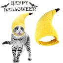 送料無料 ペット帽子 バナナ ハロウィン Halloween 着ぐるみ 可愛い 帽子 犬猫ハット ペット用コスプレ 着脱簡単 猫 犬 キュート ドッグウェア 面...