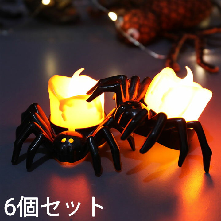 ハロウィン 飾り 室内 蜘蛛 ライト LEDライト ろうそく 6個セット ハロウィン雑貨 ハロウィーン 雑貨 ..