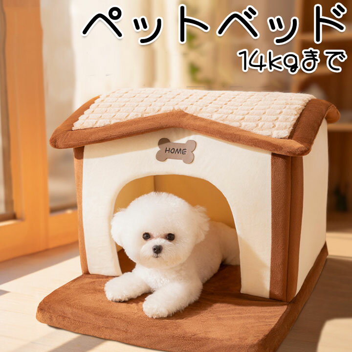 ペットベッド 可愛い ハウス ペット 犬用 猫用 ペット用品 ふわふわ 犬 猫 冬 冬用 あったか ペットハウス おしゃれ 超小型犬 小型犬室内 猫用 かわいい テント 可愛い 小型犬 中型犬 ブラウン イエロー