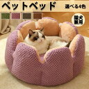 ペットベッド 花型 丸型 猫用ベッド 可愛い ペットベッド 大きいサイズ 猫犬兼用 犬ベッド 可愛い 猫ベッド 無地 犬ハウス ネコベッド クーション 洗える ...