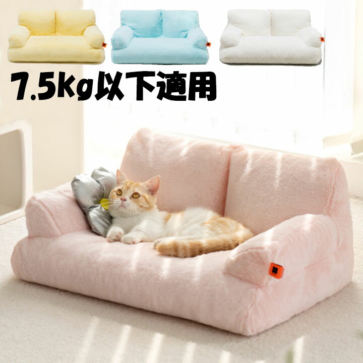 ベッド ペットベッド 犬用 ふわふわ 可愛い ソファー ペットソファ カバー取り外し可 猫用 秋冬用
