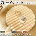 ラグ 円形 厚手 フワフワ 暖かい 絨毯 丸型 かわいい 秋 冬用 北欧 洗える 大判サイズ 100 140 180 ラグマット シンプル おしゃれ カーペット 子供 家族 リビング 滑り止め らぐ サイズオーダー対応