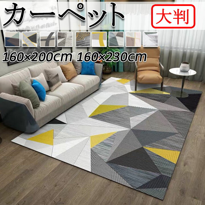 カーペット 大判 幾何 北欧 ラグマット ラグ マット 洗える ラグカーペット 選べる10色 おしゃれ carpet 高級 多サイズ 四季兼用 リビング 玄関 送料無料 秋 冬 春 洗えるラグ 長方形 滑り止め