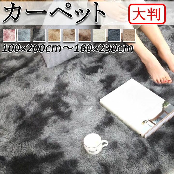 送料無料 カーペット 冬用 ラグマット 100*200 140*200 無地 洗える ふわふわ 選べる11色 高級 ラグ 四季兼用 マット 安い かわいい 洗えるラグ ラグカーペット 北欧 絨毯 長方形 滑り止め 床暖房対応 絨毯 リビングラグ