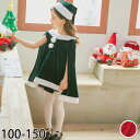 送料無料 クリスマス コスプレ マント 可愛い サンタクロス 可愛い グリーン レッド 3点セット セット販売 80-150 コスチューム 子供 キッズ 女の子...