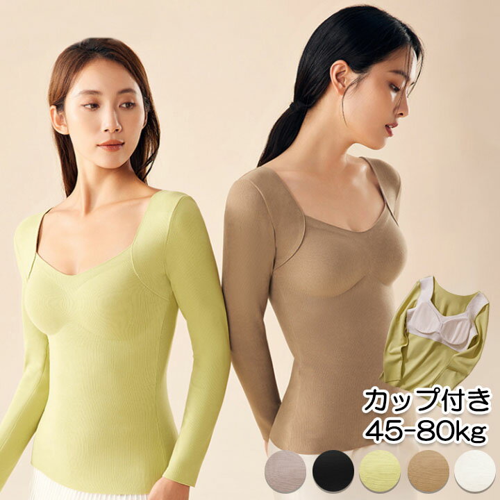 インナー 長袖 カップ付き 暖かい 秋冬 レディース 秋 冬 柔らかい アンダーシャツ 吸湿 防寒 あたたか..