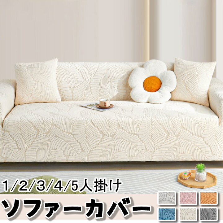 ソファーカバー 2人掛け 北欧 シンプル 洗濯可 1/2/3/4/5人掛け 伸縮 大きいサイズ フィット 洗える 四季兼用 春 肘あり ストレッチ かけるだけ 4人掛け 3人掛け ソファカバー 肘付き 伸びる リビング 柔らか 引っ越し 新居 洗い替え オールシーズン インテリア