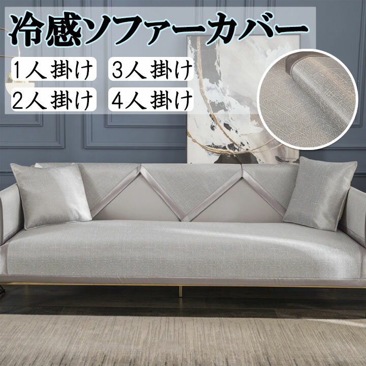 ソファーカバー 2人掛け 夏用 洗える 3人掛け 丸洗い 4人掛け 洗濯機対応 夏 かけるだけ 単品販売 送料..