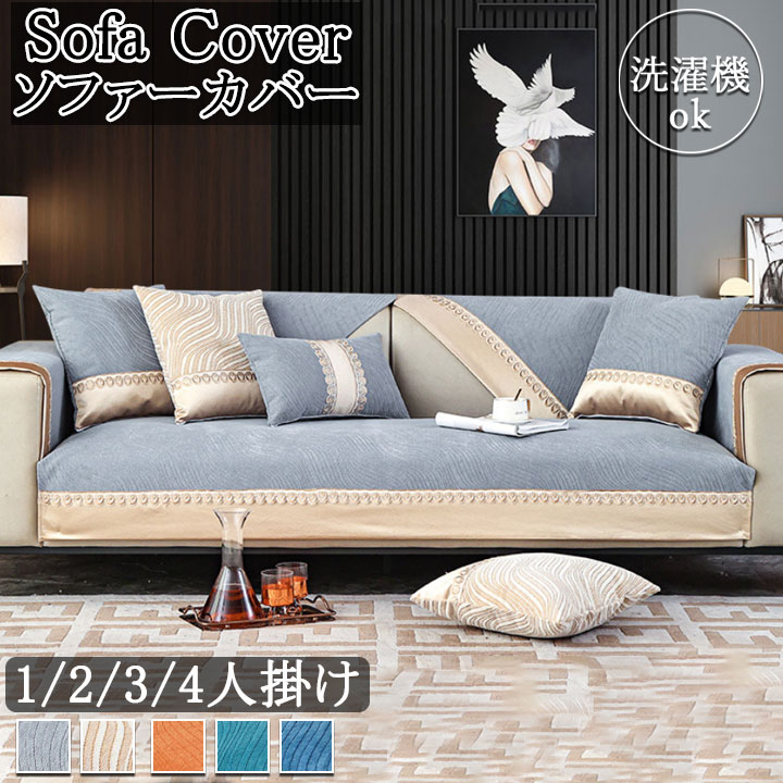 2023新品 送料無料 ソファーカバー 四季兼用 3人掛け 4人掛け 肘付き ソファーパッド セパレート型 お洒落 キズ防止 ソファカバー 2人掛け かけるだけ おしゃれ 多サイズ 滑り止め 肘なし 汚れ防止 ソファーシーツ 洗濯可 sofa