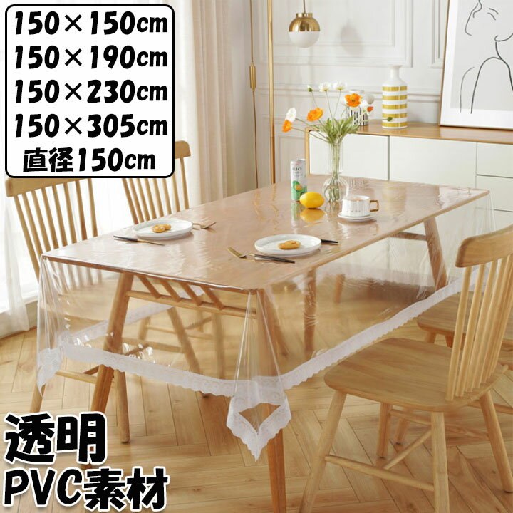 テーブルクロス ビニール 透明 PVC 防水 防油 可愛い レース模様 シンプル 送料無料 テーブルカバー 食卓カバー おしゃれ 北欧 家庭用 業務用 正方形 長方形 大きい 小さい キッチン ダイニング 高級感