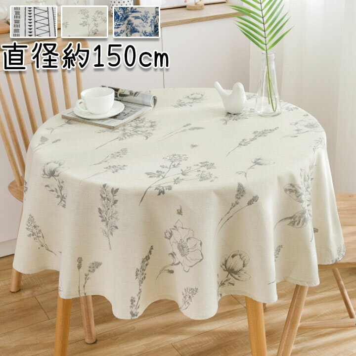 テーブルクロス 北欧 円形 おしゃれ 直径約150cm 花柄 可愛い 長方形 汚れ防止 テーブルカバー 送料無..