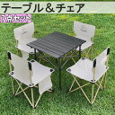 チェア テーブル アウトドア セット 7点セット チェア*6+テーブル セット販売 チェア+テーブル 折りたたみチェア キャンプ椅子チェア 椅子 便利 折りたた...