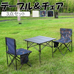 チェア+テーブル 3点セット 折りたたみ 花見 アウトドア チェア テーブル セット セット販売 折りたたみチェア キャンプ椅子チェア 椅子 便利 折りたたみ椅子 キャンプ おしゃれ キャンプチェア 軽量 便利 釣り