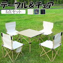 チェア+テーブル アウトドア 折りたたみ チェア テーブル セット セット販売 折りたたみチェア キャンプ椅子チェア 葉柄 ベージュ 椅子 便利 折りたたみ椅子...