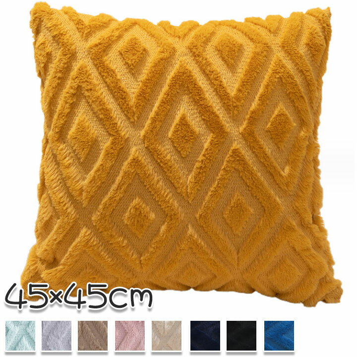 クッションカバー 45x45 北欧 選べる11色 ふわふわ 可愛い 単品販売 おしゃれ 選べる11色 北欧 正方形 ..
