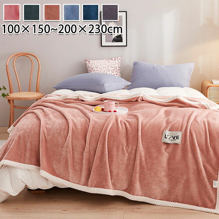 毛布 暖かい ダブルサイズ 掛け毛布 あったか シングル ふわふわ 送料無料 ダブル ブランケット 無地 おしゃれ ひざ掛け 膝掛け 軽量 洗える 洗濯可 おしゃれ 秋冬用 100*150 150*200 200*230 レッド ブラウン ブルー グレー
