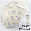 日傘 完全遮光 遮光率 100% UV カット レース 花 遮熱 折りたたみ 3段折 傘 かさ 晴雨兼用 レディース 女性 用 おしゃれ かわいい 可愛い 軽量 軽い 安い 耐風 プレゼント ギフト 送料無料