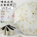 日傘 晴雨兼用 UVカット 自動開閉 全18色 便利 花 遮熱 高遮光率 通勤 折りたたみ 傘 かさ レディース 女性 用 おしゃれ かわいい 可愛い 軽量 軽...