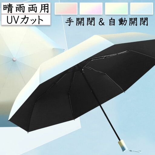 日傘 晴雨兼用 UVカット 自動開閉 軽量 グラデーション 耐風 紫外線を防ぐ おしゃれ 便利 遮熱 高遮光率 通勤 ブルー グリーン ピンク グレー 折りたたみ 傘 かさ レディース 女性 かわいい 可愛い 軽い 安い プレゼント ギフト 送料無料 日傘 晴雨兼用 UVカット 自動開閉 軽量 グラデーション 耐風 紫外線を防ぐ おしゃれ 便利 遮熱 高遮光率 通勤 ブルー グリーン ピンク グレー 折りたたみ 傘 かさ レディース 女性 かわいい 可愛い 軽い 安い プレゼント ギフト 送料無料