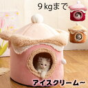 ペットベッド ドーム型 冬 秋 防寒 暖かい 可愛い 9kgまで アイスクリーム ドームベッド 猫ベッド 犬ベッド ペットハウス ピンク レッド ブラウン おし...