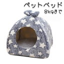 ペットベッド ドーム型 ハウス 犬用 猫用 星柄 可愛い 8kgまで ペット 暖かい ドーム 小型犬室内 小型犬 ペット用品 ふわふわ 犬 猫 冬 冬用 あったか ペットハウス 超小型犬 猫用 かわいい テント 可愛い 猫用ベッド 犬用ベッド
