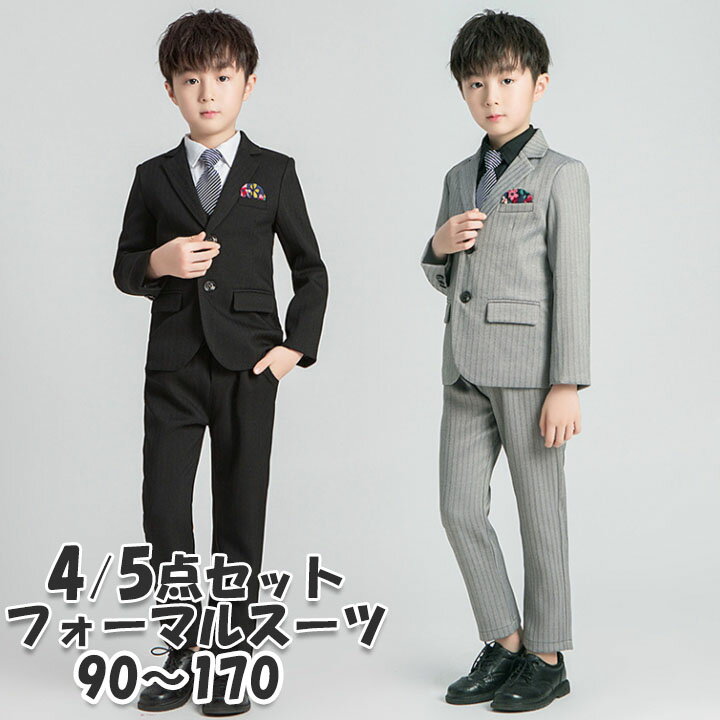 フォーマルスーツ 男の子 おしゃれ スーツセット 入学式 フォーマル スーツ ブラック グレー 4点セット 5点セット 送料無料 子供服 キッズ 卒業式 卒園式 お受験 発表会 結婚式 発表会 長袖 パンツ ズボン シャツ セットアップ