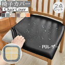 【2枚セット】椅子カバー 合皮 座面のみ イスカバー 伸縮性ある 防水 防塵 PUレザー 座面カバー 替え フィット 無地 シンプル チェアカバー 撥水加工 伸...