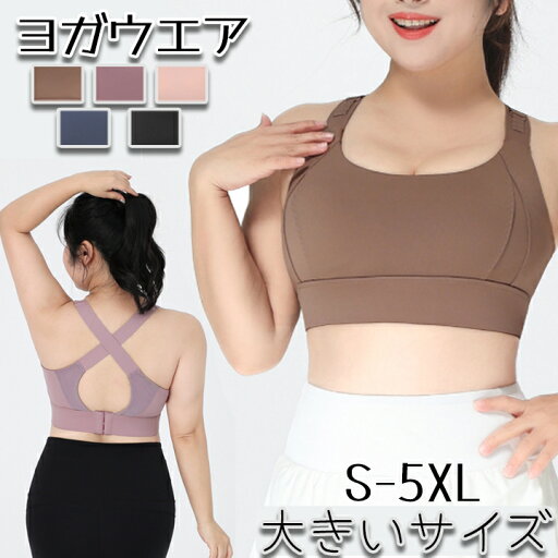 スポーツブラ 大きいサイズ S-5XL 揺れない ハイサポート ランニング ノンワイヤー レディース 脇高 スポーツ ブラジャー スポブラ パッド フィットネスブラ ヨガウエア ヨガトップス 高校生 パット一体型 ブラウン パープル ピンク ネイビー ブラック スポーツブラ 大きいサイズ S-5XL 揺れない ハイサポート ランニング ノンワイヤー レディース 脇高 スポーツ ブラジャー スポブラ パッド フィットネスブラ ヨガウエア ヨガトップス 高校生 パット一体型 ブラウン パープル ピンク ネイビー ブラック