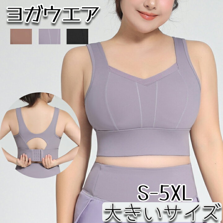 スポーツブラ 大きいサイズ レディース S-5XL 揺れない ハイサポート 送料無料 ランニング ノンワイヤー レディース 脇高 スポーツ ブラジャー スポブラ パッド フィットネスブラ ヨガウエア ヨガトップス 高校生 パット一体型 ブラウン パープル ブラック