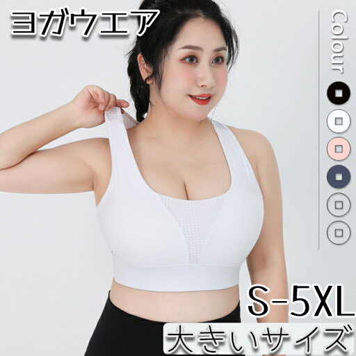 スポーツブラ M-5XL レディース 揺れない 無地 おしゃれ ハイサポート 送料無料 パッド ヨガウエア ランニング 大きいサイズ ノンワイヤー 脇高 スポーツ スポブラ ヨガトップス 高校生 パット一体型 ホワイト ピンク ブラック ネイビー スポーツブラ M-5XL レディース 揺れない 無地 おしゃれ ハイサポート 送料無料 パッド ヨガウエア ランニング 大きいサイズ ノンワイヤー 脇高 スポーツ スポブラ ヨガトップス 高校生 パット一体型 ホワイト ピンク ブラック ネイビー