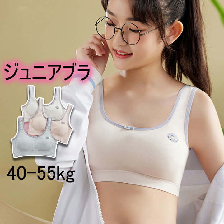 【3枚購入でよりお得】スポーツブラ ジュニア 通気 ブラジャー キッズ 40-55kg 中学生 小学生 高校生 ..