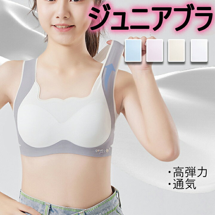 【3枚購入でよりお得】 ジュニアブラ スポーツブラ ジュニア ブラジャー 25-62.5kg キッズ 中学生 小学..