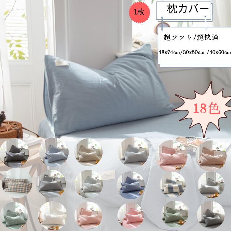 枕カバー 枕カバー 封筒型 枕カバー 48x74cm 枕カバー 枕カバー ピローケース 枕カバー 枕カバー 筒型 枕カバー 夏枕カバー 無地 洗える おしゃれ オリジナル 可愛い ピローパッド ピローケース 丸洗い 送料無料 クッションカバー