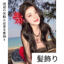 飾れる髪飾り 髪飾り 成人式 和装 白無垢 色打掛 振袖 袴 造花 ヘッドドレス ウェディング 結婚式 ブライダル 卒業式 白 赤 紫 リボン 玉飾り着物の髪飾り日常の髪飾り サイドクリップ 花 着物の髪飾り ビーチリゾートヘアピンギフト髪留め 小さめ ヘアアクセサリー