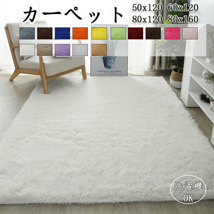 送料無料 カーペット ラグマット 無地 洗える ふわふわ 秋 冬 春 選べる10色 高級 ラグ 四季兼用 マット 80*120 80*160 50*120 かわいい 洗えるラグ ラグカーペット 北欧 絨毯 長方形 滑り止め 床暖房対応 無地 フランネル シャギーラグ 絨毯 リビングラグ