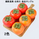 2個入り お供え 柿 49日 果実 果物 造花 リアル 食品サンプル フェイクフルーツ 仏壇 神具 お供え 仏壇 手元供養 フルーツ フェイク サンプル インテリア 飾り 展示 ディスプレイ 偽物 腐らない 彼岸 お盆 水子供養 法要 バナナ リンゴ もも 仏具 供物 置物 盆 彼岸
