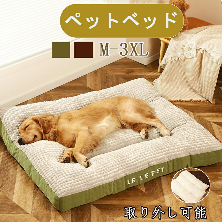 大型犬 ペットベッド ふわふわ 犬 秋 冬 大きいサイズあり 取り外して洗濯可 グリーン ネイビー ペットソファー 猫犬兼用 ペットクッション マット 布団 ベットペットベッド 猫ベッド 犬ベッド 通年 犬猫用品 寝具 かわいい ふとん おしゃれ 洗える 角型 長方形